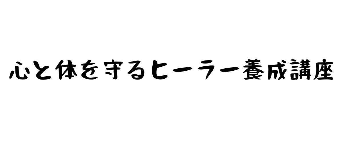 心と体を守るセラピスト養成講座